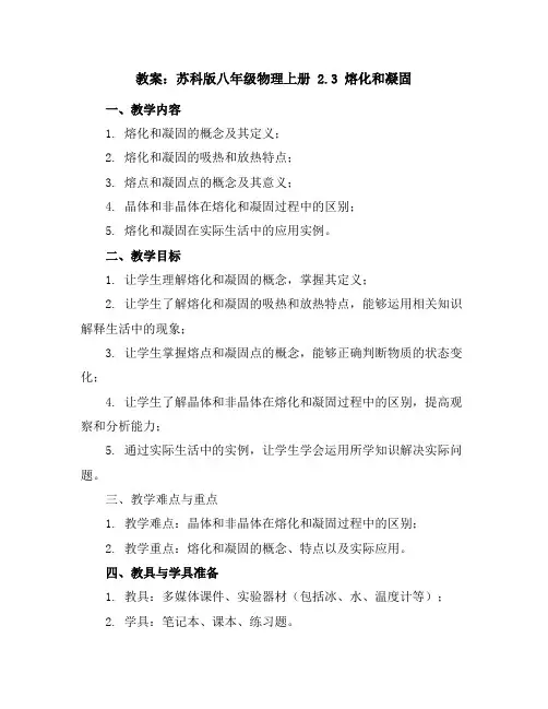苏科版八年级物理上册：2.3熔化和凝固教案