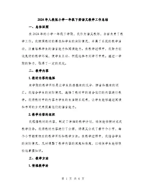2024年人教版小学一年级下册语文教学工作总结(2篇)