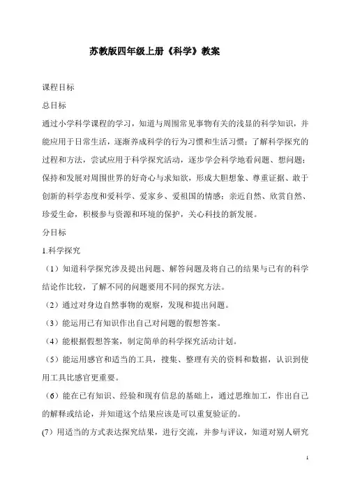 苏教版四年级科学上册全册教案