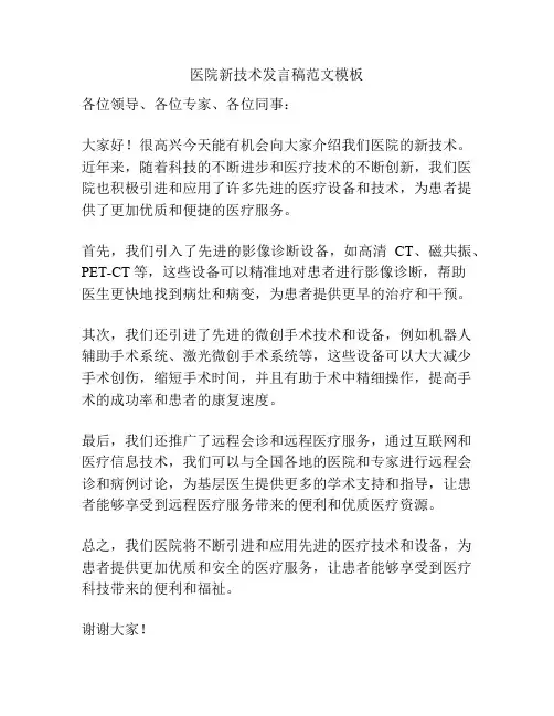 医院新技术发言稿范文模板