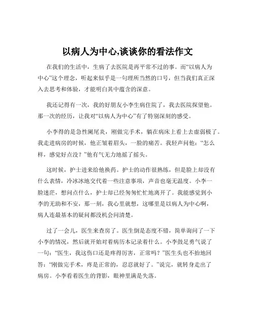 以病人为中心,谈谈你的看法作文