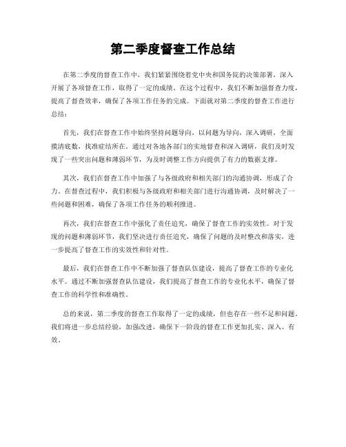 第二季度督查工作总结