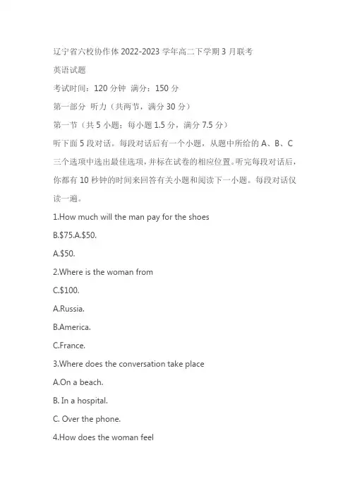 辽宁省六校协作体2022-2023学年高二下学期3月联考英语试题(含答案)