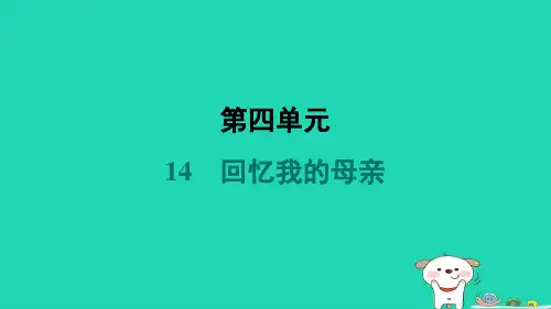 河南省七年级语文上册第四单元14回忆我的母亲课件新人教版