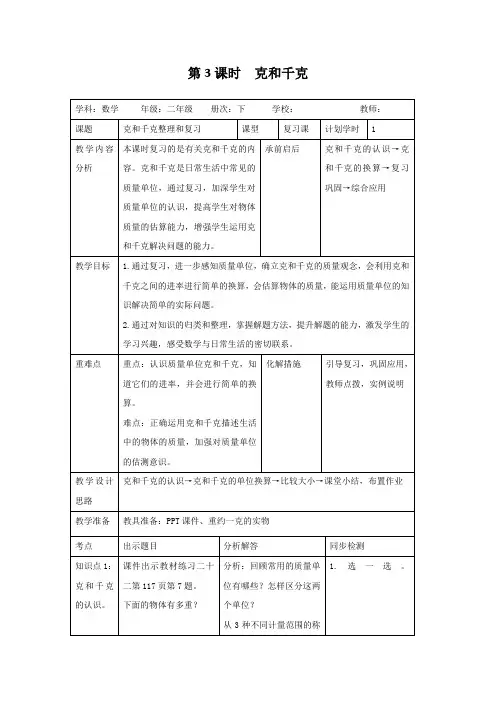 (公开课教学设计)人教版二年级下册数学《克和千克》教案