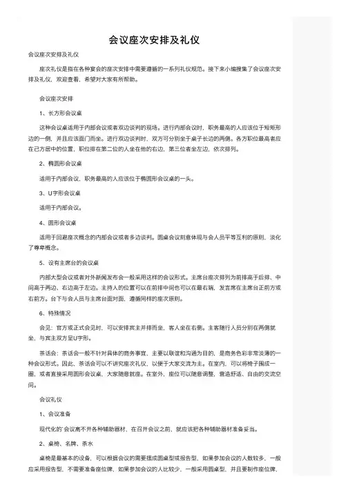 会议座次安排及礼仪