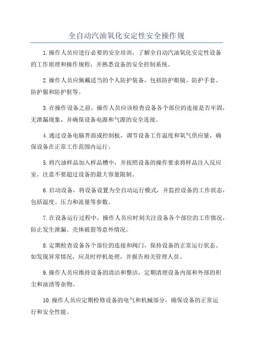 全自动汽油氧化安定性安全操作规