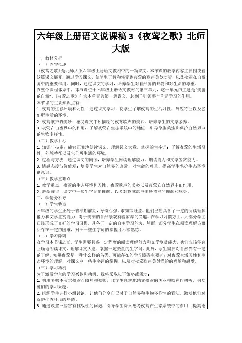 六年级上册语文说课稿3《夜莺之歌》北师大版