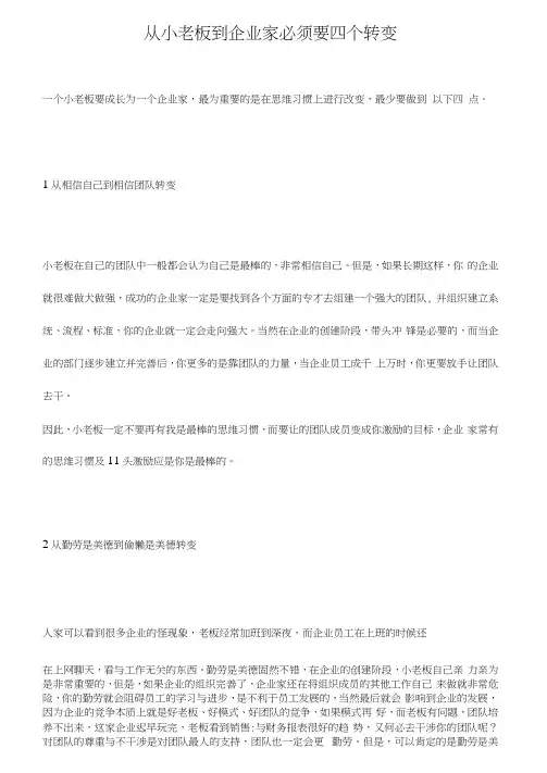 从小老板到企业家必须要四个转变