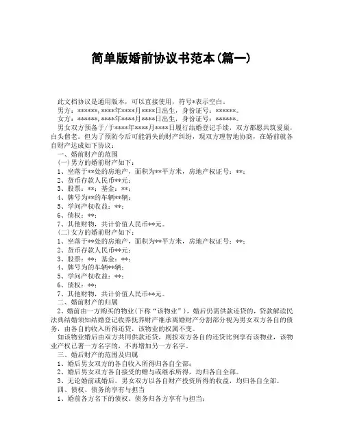 简单版婚前协议书范本(精选3篇)