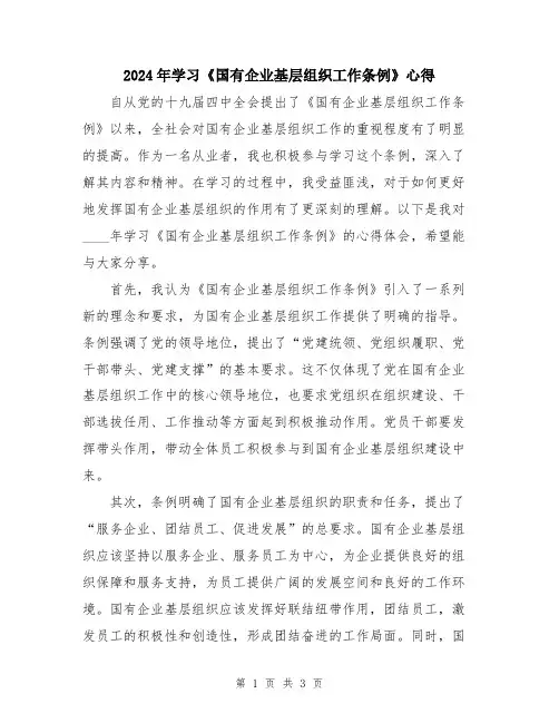2024年学习《国有企业基层组织工作条例》心得