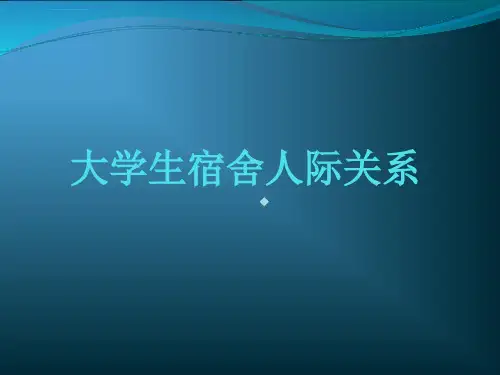 大学生宿舍人际关系课件