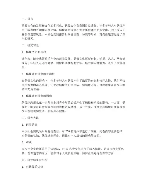 偶像迷恋社会实践报告