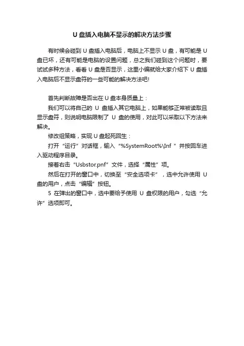 U盘插入电脑不显示的解决方法步骤