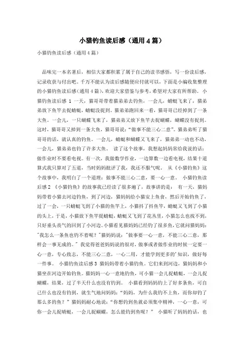 小猫钓鱼读后感(通用4篇)