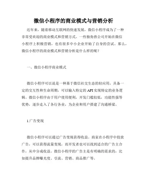 微信小程序的商业模式与营销分析