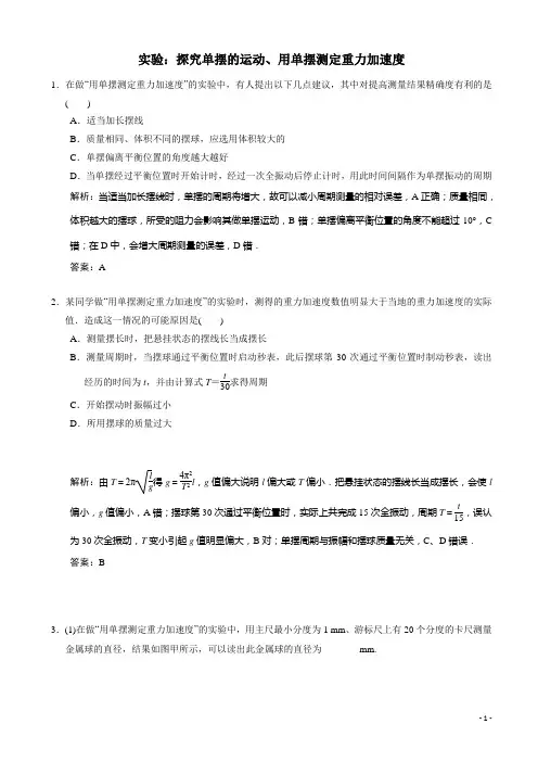 高考物理一轮复习模拟试题：实验：探究单摆的运动、用单摆测定重力加速度含解析
