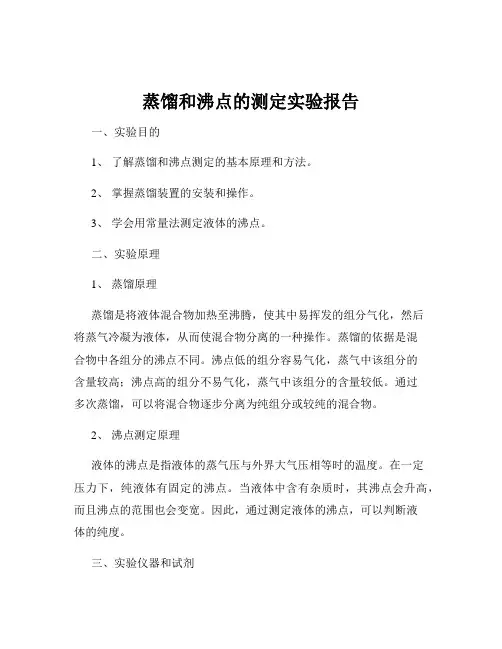 蒸馏和沸点的测定实验报告