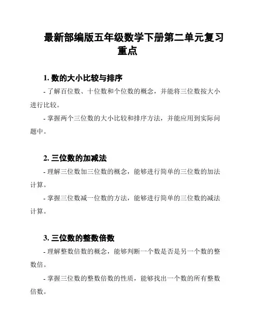 最新部编版五年级数学下册第二单元复习重点