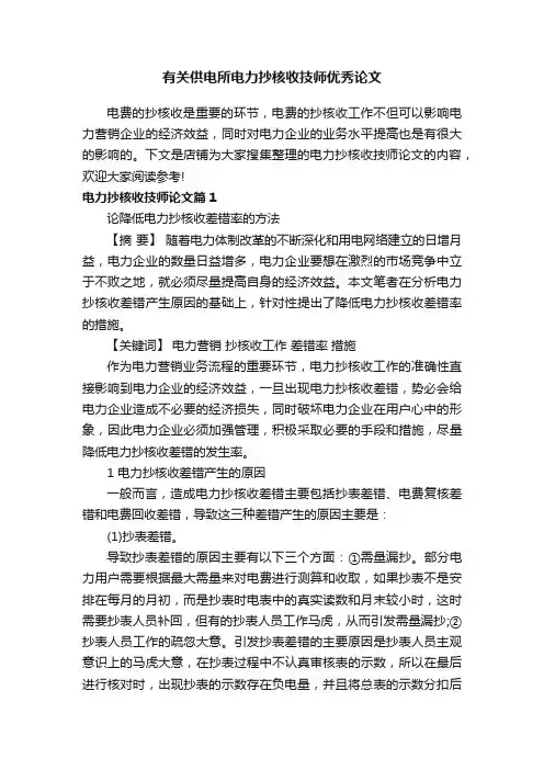 有关供电所电力抄核收技师优秀论文