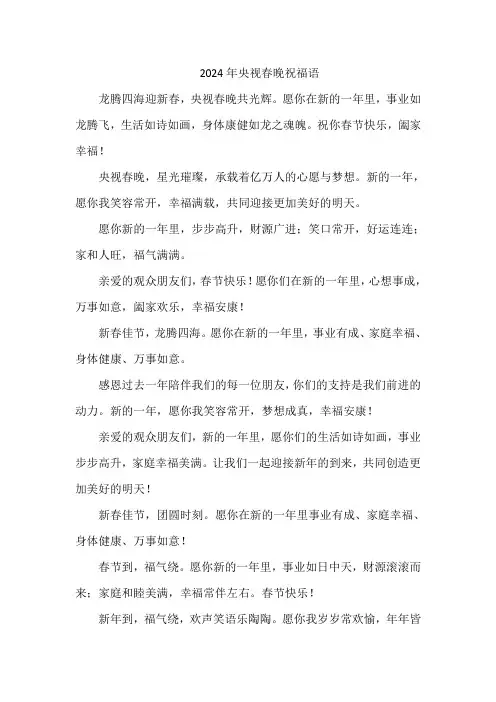 2024年央视春晚祝福语