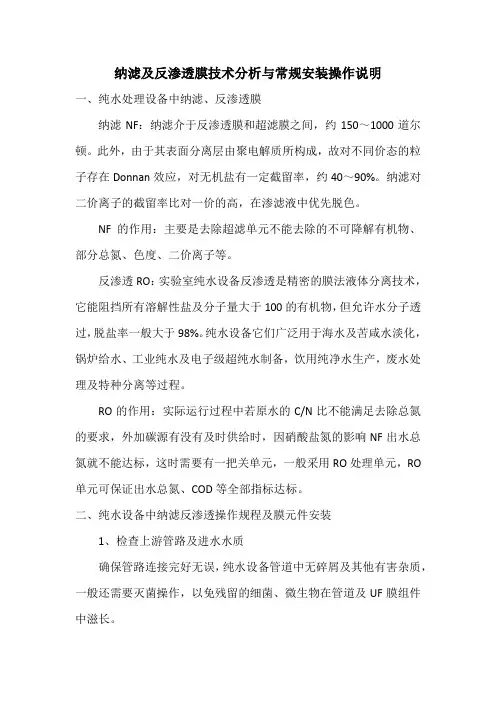 纳滤及反渗透膜技术分析与常规安装操作说明