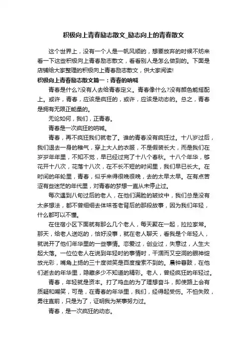 积极向上青春励志散文_励志向上的青春散文