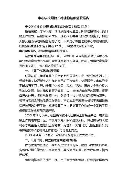 中心学校副校长德能勤绩廉述职报告（精选12篇）