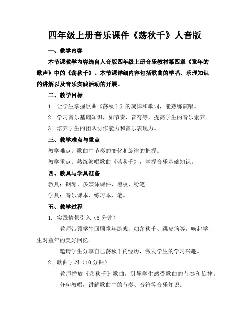 四年级上册音乐课件《荡秋千》人音版