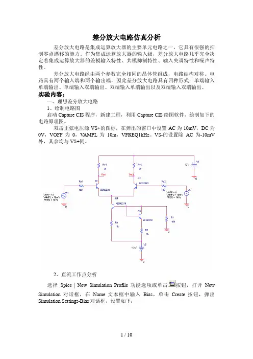差分放大电路仿真分析
