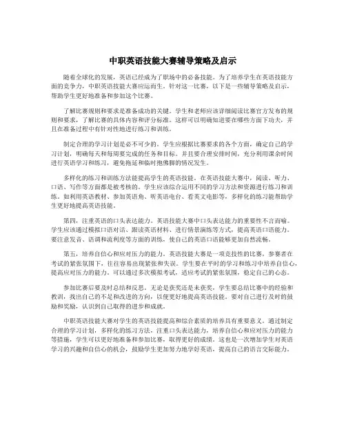 中职英语技能大赛辅导策略及启示