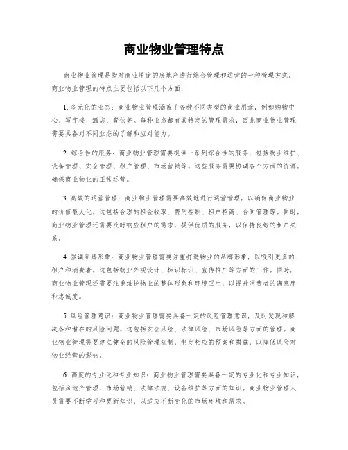 商业物业管理特点