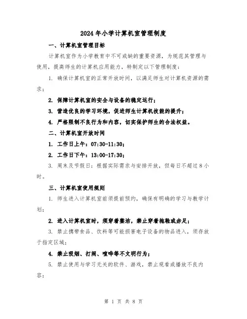 2024年小学计算机室管理制度（4篇）