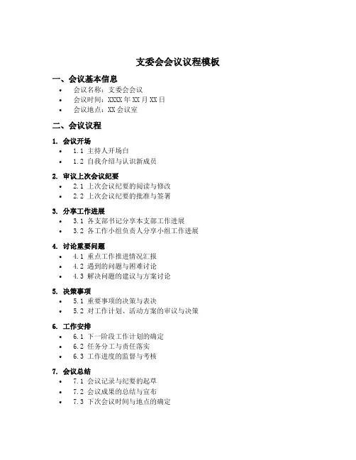 支委会会议议程模板