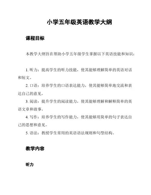 小学五年级英语教学大纲