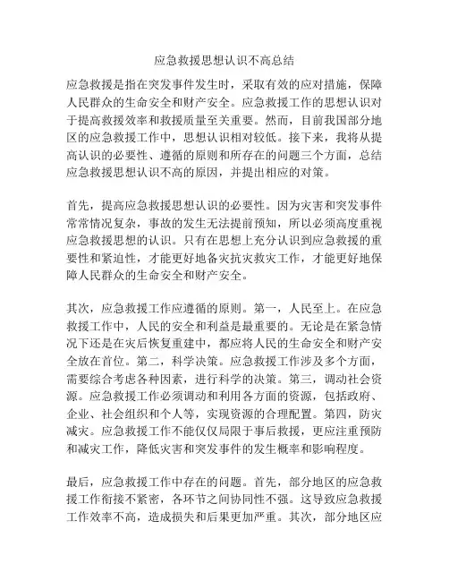 应急救援思想认识不高总结