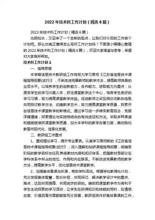 2022年技术科工作计划（精选6篇）