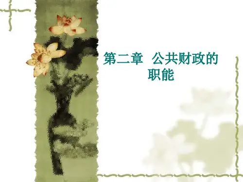 第2章  公共财政的职能