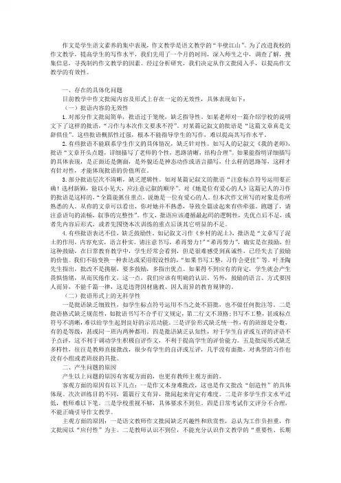 作文批阅问题分析及改进措施