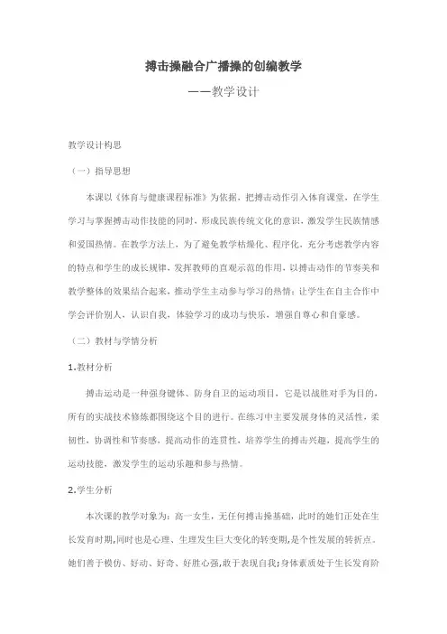 人教版体育与健康全一册-7.4 搏击操融合广播操的创编教学-教案