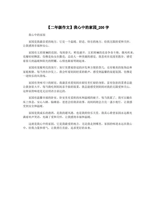 【二年级作文】我心中的家园_200字