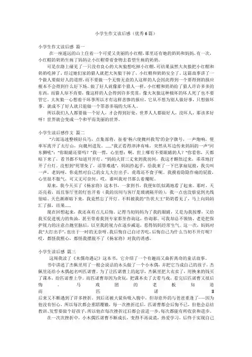 小学生作文读后感(优秀6篇)