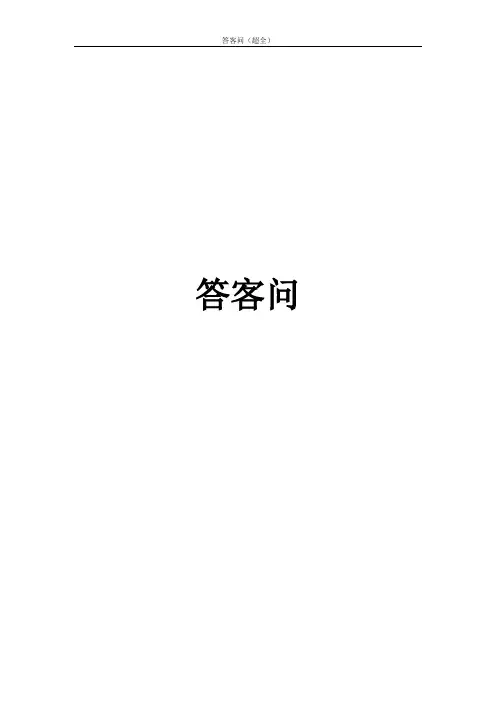 房地产答客问(超全版)