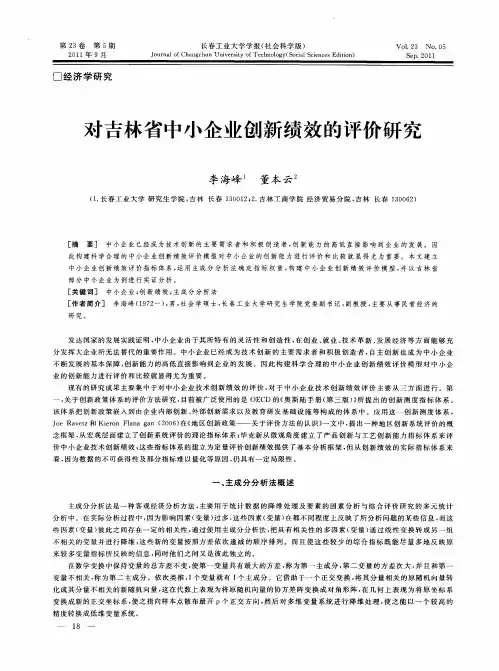 对吉林省中小企业创新绩效的评价研究