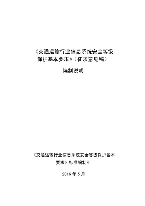 《交通运输行业信息系统安全等级保护基本要求》（征求意见稿）编制说明.doc