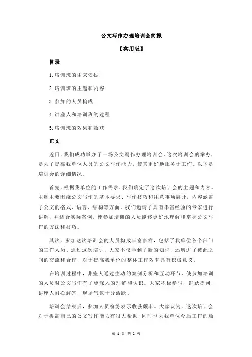 公文写作办理培训会简报