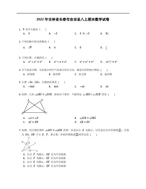 2022年吉林省长春市农安县八年级上学期期末数学试卷(含答案)