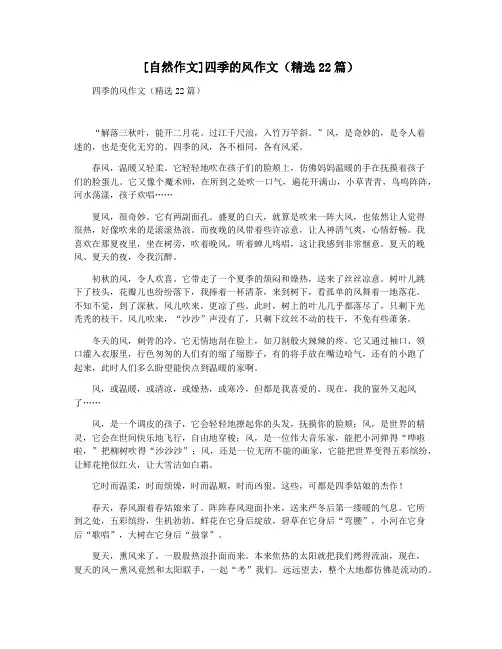 [自然作文]四季的风作文(精选22篇)