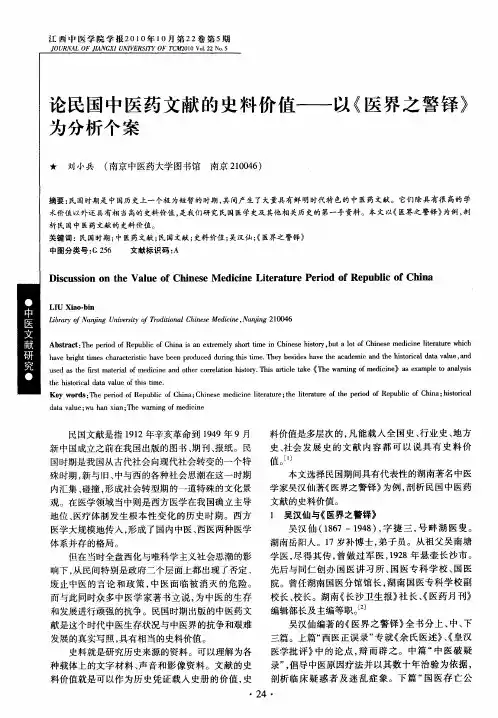论民国中医药文献的史料价值——以《医界之警铎》为分析个案