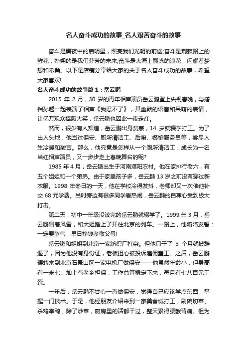 名人奋斗成功的故事_名人艰苦奋斗的故事